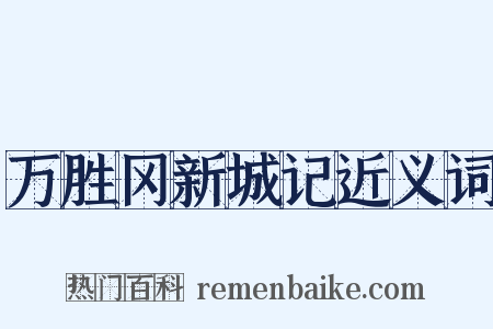 万胜冈新城记近义词是什么意思的图片